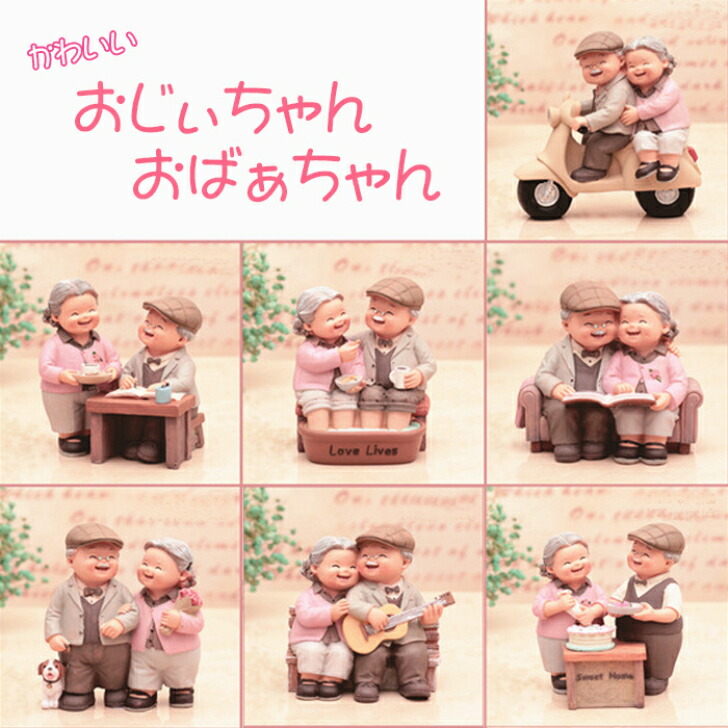 楽天市場】おじいちゃん おばあちゃん 置物 老人 かわいい 老夫婦 ディ