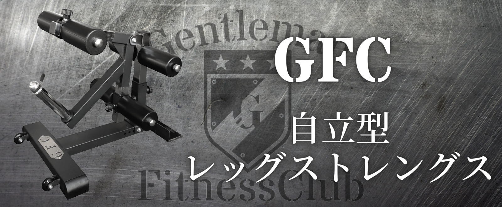 GFC 自立型レッグストレングス レッグエクステンション レッグカール-