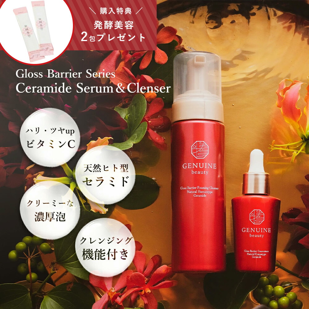 【セットでお得な15%OFF】グロスバリア コンセントレート 天然ヒト型セラミド美容液 30ml クレンザー フォーミング 天然ヒト型セラミド クレンジング 200ml セット | セラミド|ジェヌインマート 店