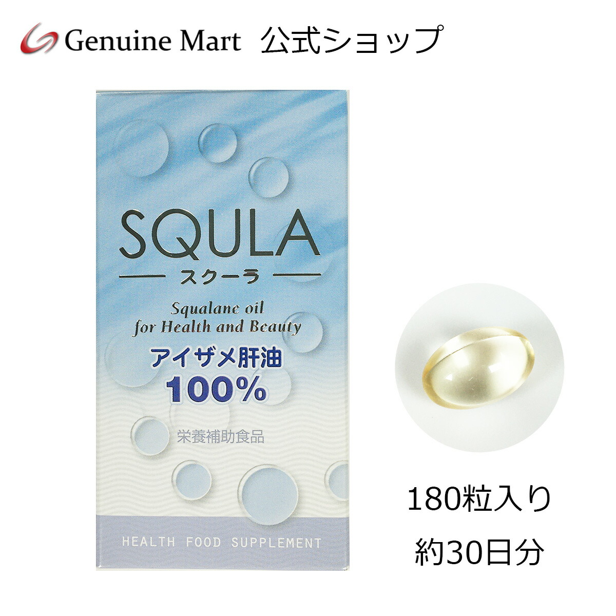 楽天市場 公式 アイ鮫肝油 スクーラ 180粒入 サプリ 肝油 アイ鮫肝油 スクアレン ソフトカプセル 老化 疲労 健康 肌 皮膚 かさつき 肝臓 血流 血液サラサラ サプリメント さぷりめんと さぷり ジェヌインマート ジェヌインマート 楽天市場店