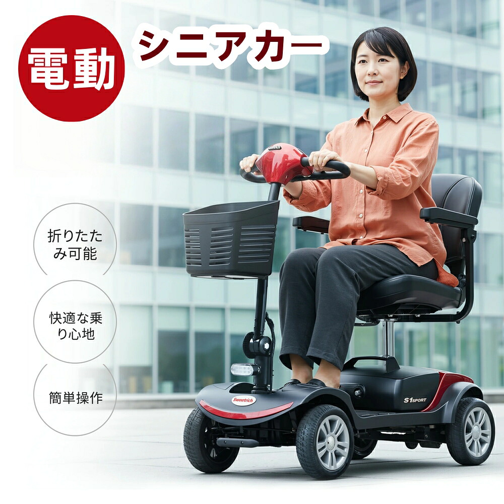 電動シニアカー 最短当日発送 折りたたみ可能な軽量四輪電動カート 運転免許不要で安全走行できる電動車椅子 ハンドル形で歩行補助にも使える介護向け自走式シルバーカー USB充電ポート搭載の耐荷重120kgモデル シリーズ12 GEOGRACE