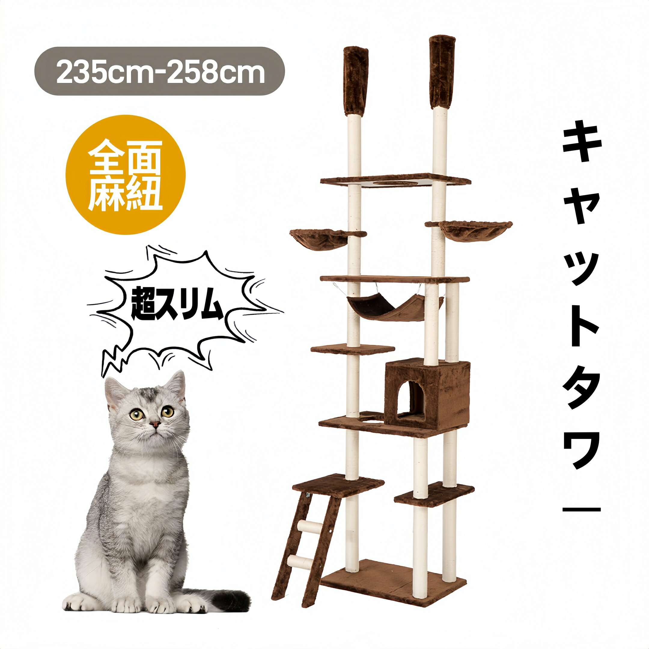 キャットタワー 最短当日発送 突っ張り スリム 全面麻紐 235?258cm ハンモック付き 爪とぎ 階段付き 隠れ家 省スペース おしゃれ シリーズ15 GEOGRACE