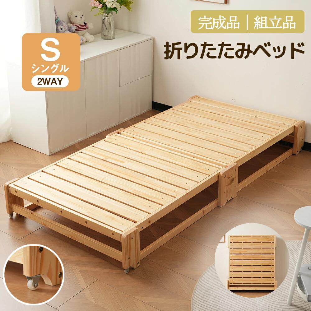 木製ベッド 最短当日発送 天然木使用の2WAYディベッド 折りたたみ式で完成品のキャスター付きソファベッド 畳ベッドとしても使えるすのこ構造で通気性抜群 リビングやワンルームの来客用にも最適なおしゃれローベッド 一人暮らし向け折畳ベッド シリーズ01 GEOGRACE