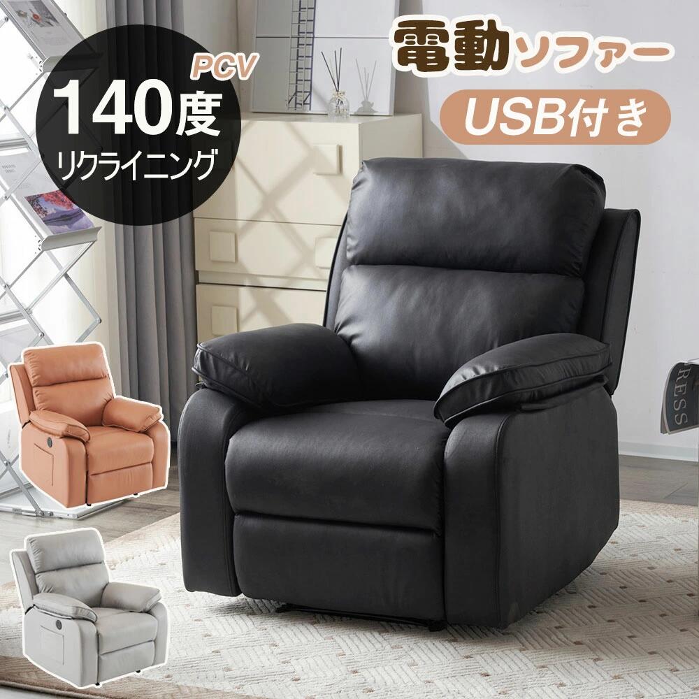 リクライニングソファ 最短当日発送 電動140°調整 オットマン一体型 USB充電・ドリンクホルダー付き 耐圧分散構造 1人掛けパーソナルチェア 一人暮らし向け シリーズ06 GEOGRACE