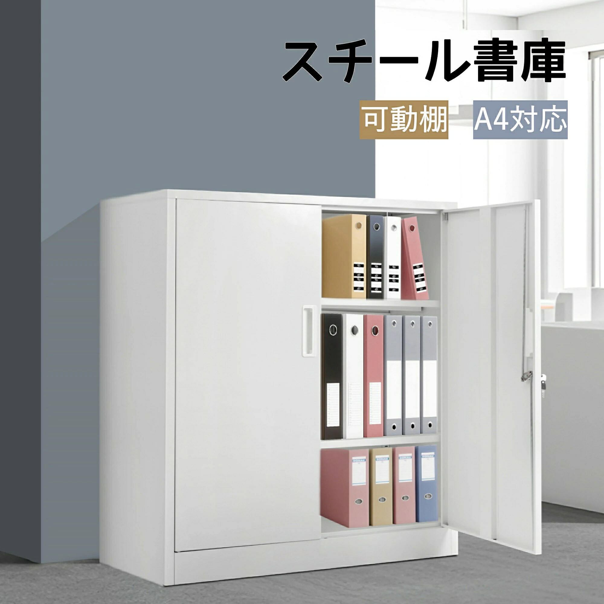 スチール書庫 最短当日発送 両開き書庫 可動棚 A4対応 大容量収納 スチール製 書類保管庫 オフィス 事務所 病院 学校 業務用 キャビネット ベース付き 多用途 シリーズ5 GEOGRACE｜ジオグレイス　店