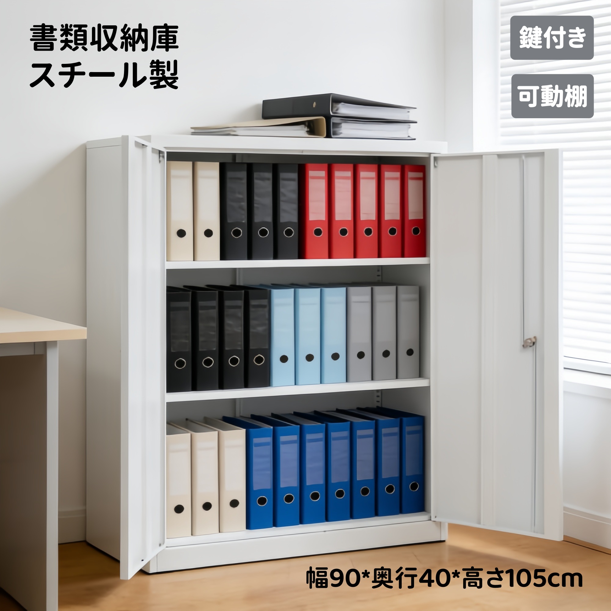 スチール書庫 最短当日発送 両開き書庫 鍵付き 可動棚 A4対応 大容量収納 耐荷重50kg 高さ調整可能 幅90&times;奥行40&times;高さ105cm オフィス 事務所 業務用 キャビネット ベース付き シリーズ05 GEOGRACE予約販売｜ジオグレイス　店