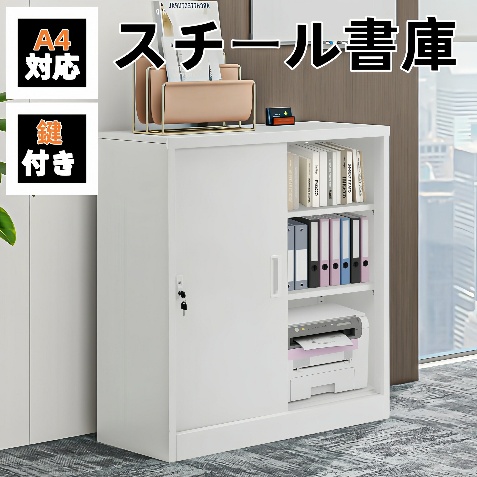 楽天市場】スチール書庫 引き戸タイプ 書類保管庫 保管庫 収納