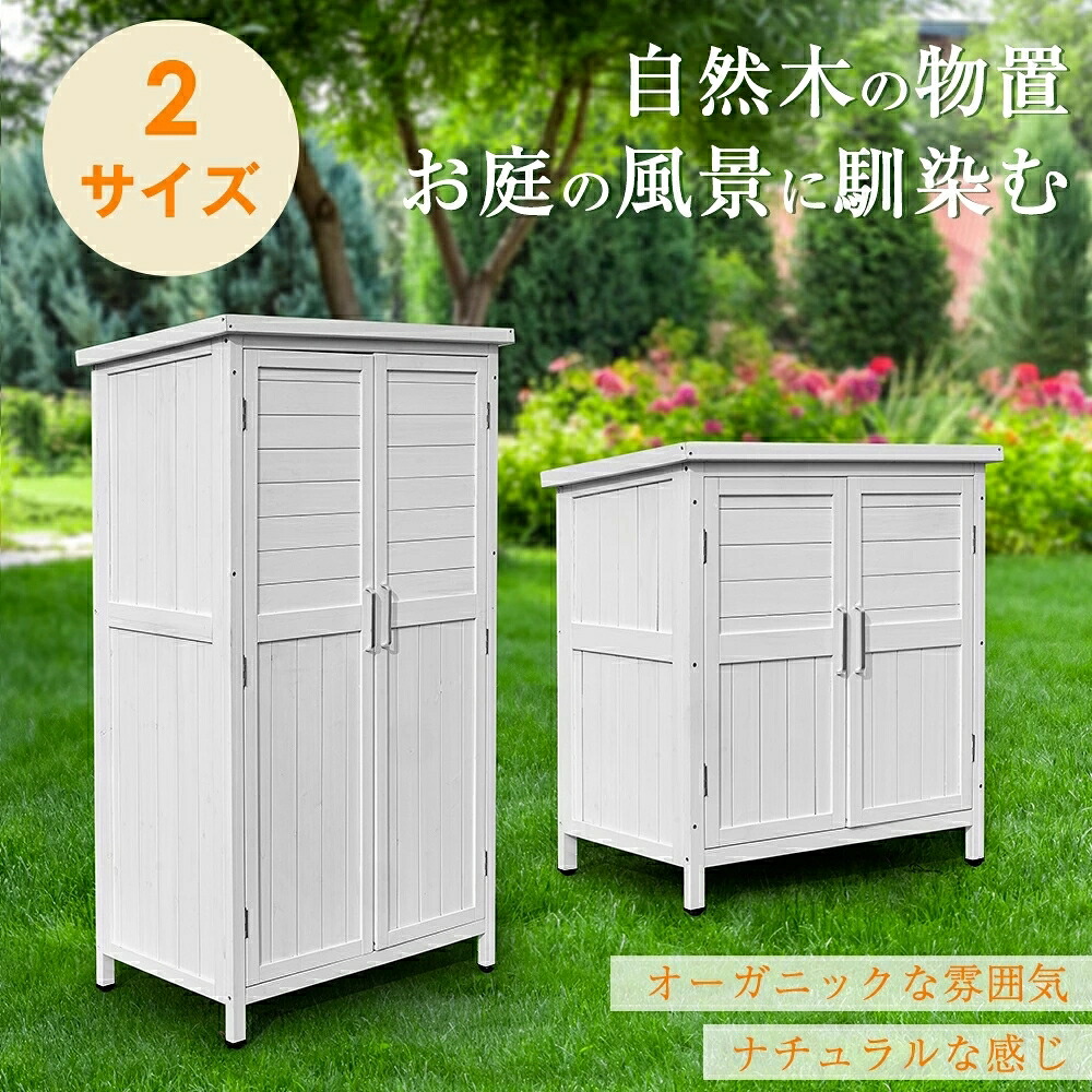 物置 最短当日発送 高さ88／146cmの2サイズから選べる天然杉の木製屋外収納庫 扉付きでガーデン用品や工具をすっきり保管できるウッドストッカー ベランダや庭の屋外収納に便利なコンパクト物置き シリーズ03 GEOGRACE 【特価品】｜ジオグレイス　店