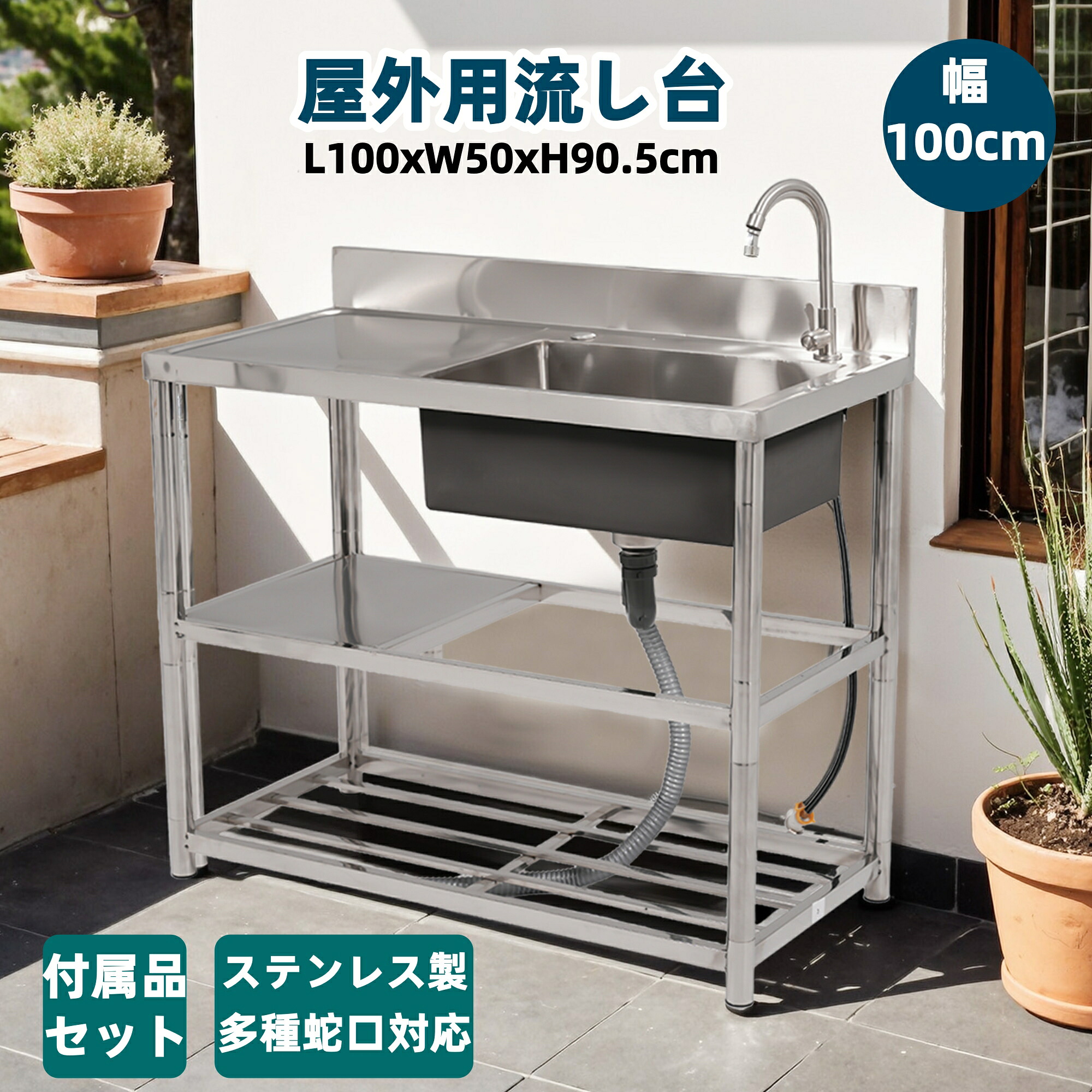 屋外流し台｜最短当日発送｜幅100cmのステンレス製ガーデンシンク｜収納棚付きで作業台としても使える高さ調節式キッチン台｜庭・DIY・ガーデニングに最適な簡易シンク｜シリーズ07｜GEOGRACE 予約販売