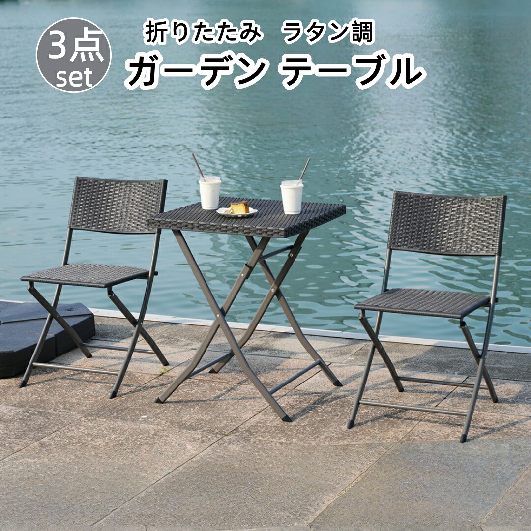 ガーデンテーブル セット 最短当日発送 3点セット ラタン調 チェア 折りたたみ ガーデンファニチャー 屋外 おしゃれ バルコニー アウトドア 庭 ベランダ テラス シリーズ07 GEOGRACE