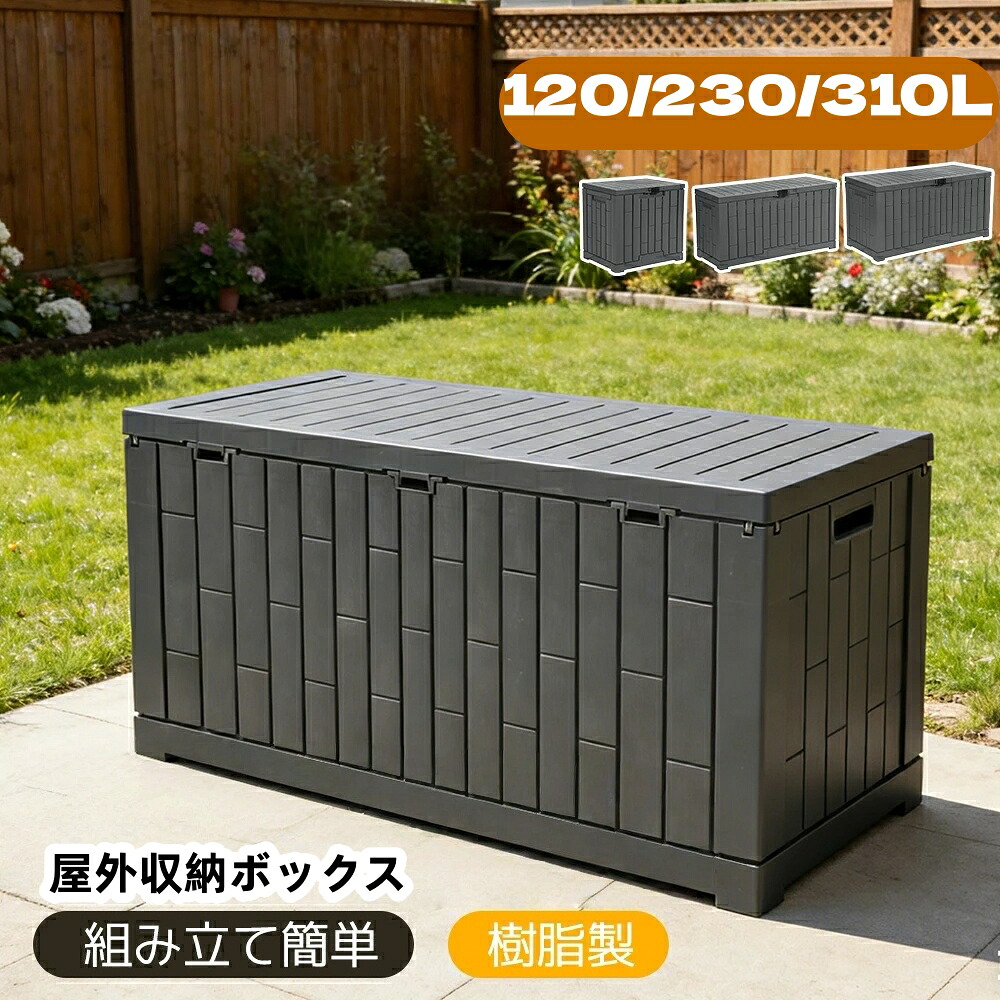 物置き 最短当日発送 樹脂製 屋外収納庫 3サイズ 120L 230L 310L 大容量 収納ボックス 小型 ストッカー ベランダ ゴミ箱収納 アウトドア ガーデン用 組立簡単 物置 屋外収納 シリーズ01 GEOGRACE