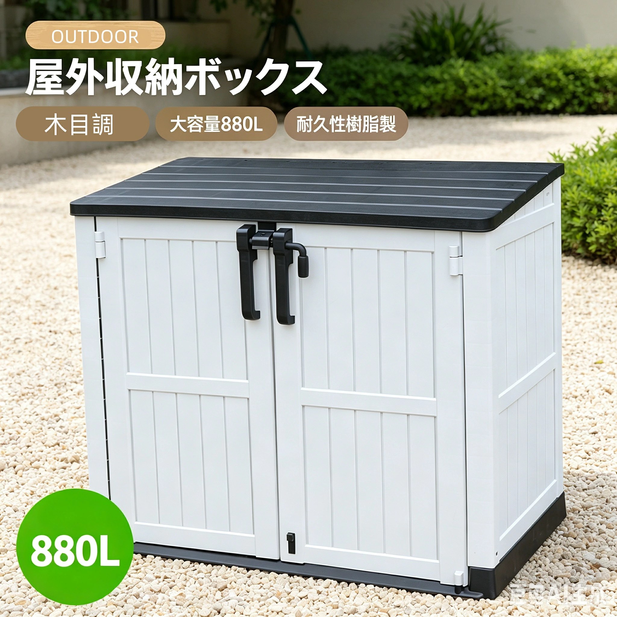 屋外収納庫 最短当日発送 樹脂製 大容量880L 防水 耐候 木目調 屋外ストッカー 置き配対応 ガーデン 庭 ベランダ 収納ボックス 頑丈 シリーズ21 GEOGRACE｜ジオグレイス　店