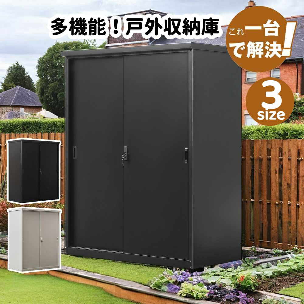 大型物置 戸外収納庫 最短当日発送 2色 ブラック グレー 3サイズ 屋外物置 防水 耐候 頑丈 大容量 ガーデン 庭 田畑 農場 スチール製 おしゃれ 収納 ストッカー シリーズ12 GEOGRACE予約販売｜ジオグレイス　店