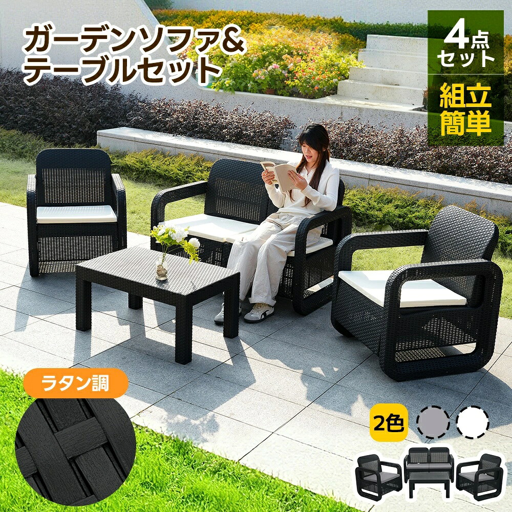 ガーデンファニチャー 4点仕掛ける 最短当日送りとどける ラタン調 苑地一覧表 苑地女性議長 脂製 ねじなし 楽組 室外調度品 縁側 中庭 喫茶店 泊まり 庭 ガーデニング 御前上等 今めかしい 軽さ 撥水産業 耐久性 省空白文字 つづき物5 GEOGRACE【特価品】