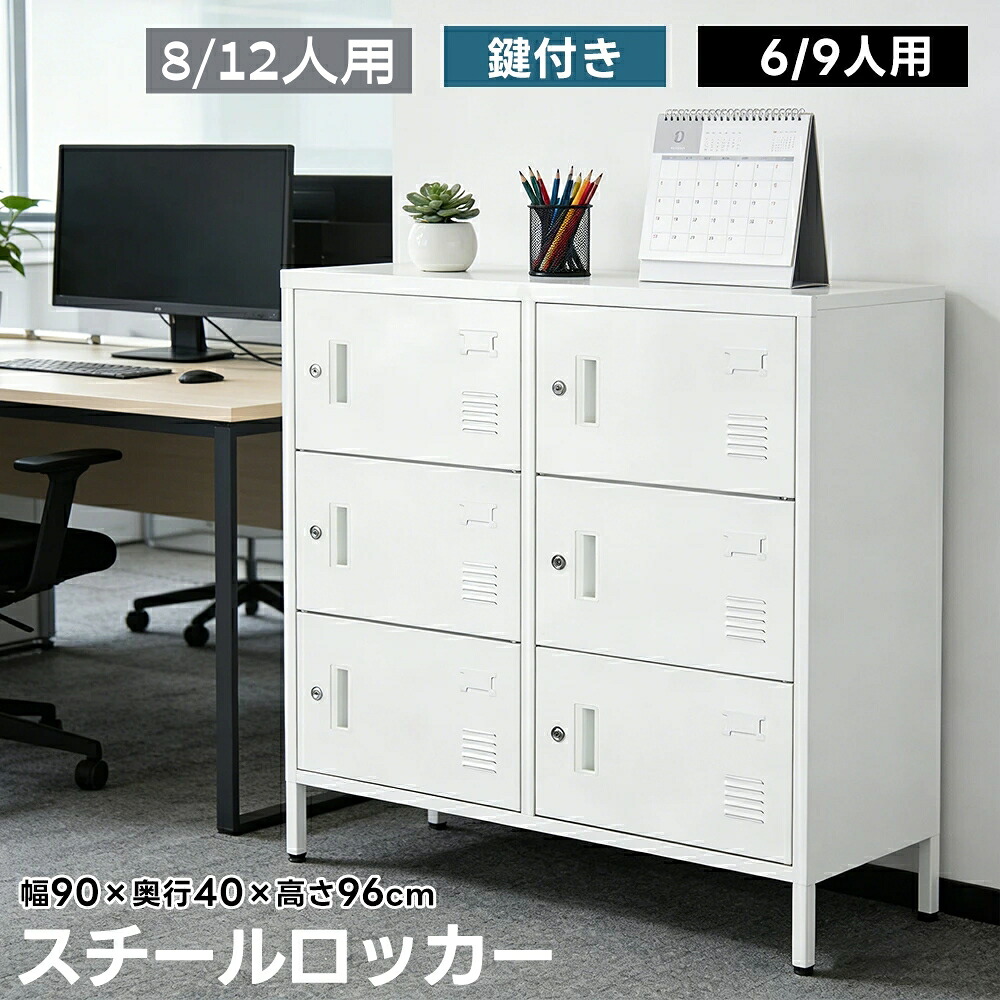 ロッカー 最短当日発送 鍵付き 6人用 9人用 組立品 スチール製 ホワイト スペアキー付 更衣収納 オフィス 事務所 会社 業務用 スリム キャビネット シリーズ01 GEOGRACE|ジオグレイス 店