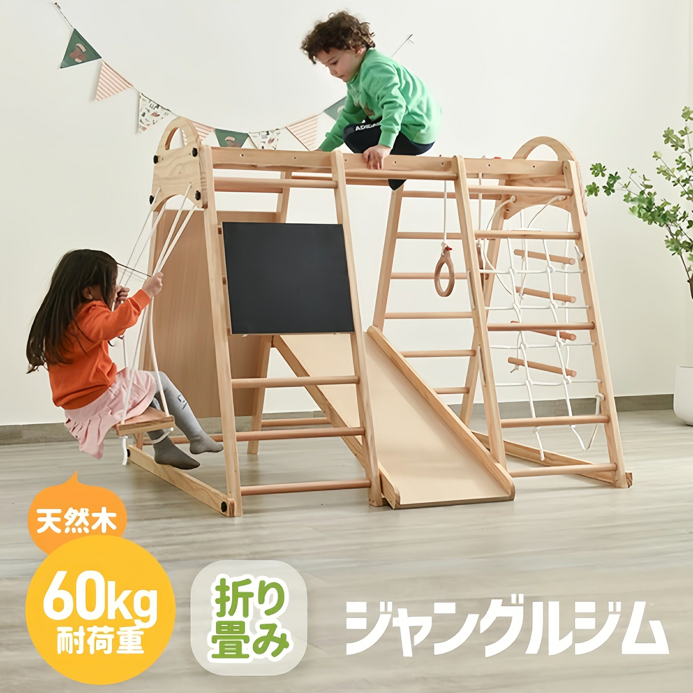 ジャングルジム 最短当日発送 折り畳み収納 黒板付き 滑り台 ブランコ 大型遊具 天然木 木製 室内用 耐荷重60kg キッズパーク シリーズ53 GEOGRACE