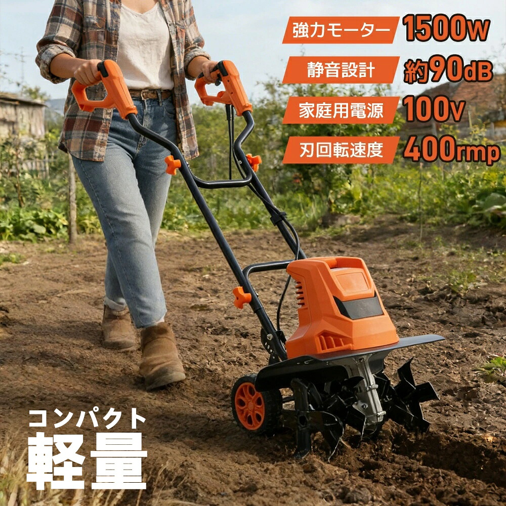 電動耕運機 最短当日発送 小型軽量6枚刃ハイパワー 幅広耕うん 強力土壌改良 コンセント式 簡単操作 家庭用 菜園 畑 種まき 農作業 初心者向け シリーズ01 GEOGRACE