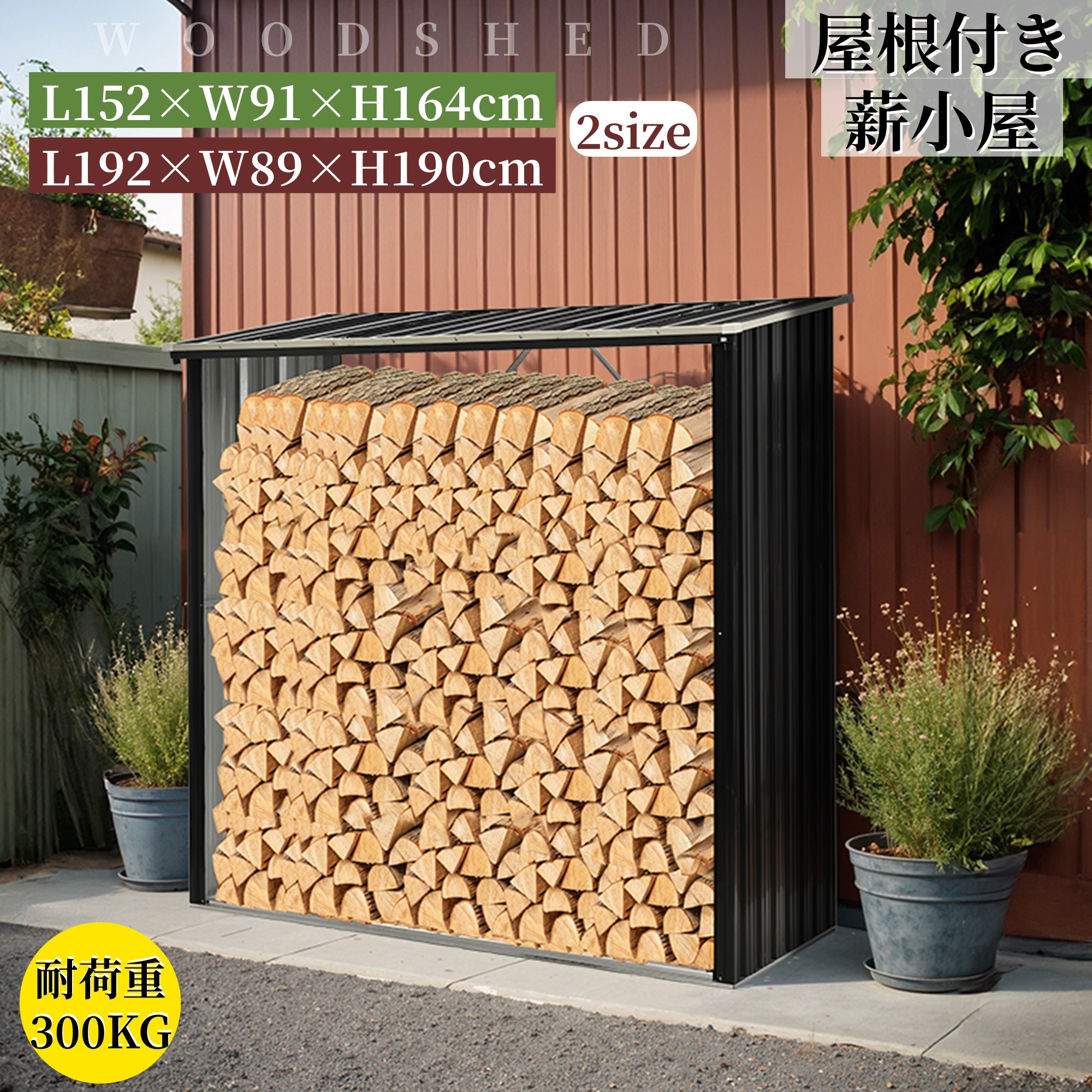 薪ラック 最短当日発送 屋外用 屋根付き 大型スチール製 耐荷重300kg 薪小屋・薪置き棚 乾燥・保管に最適 アウトドア・薪ストーブ対応 シリーズ01 GEOGRACE