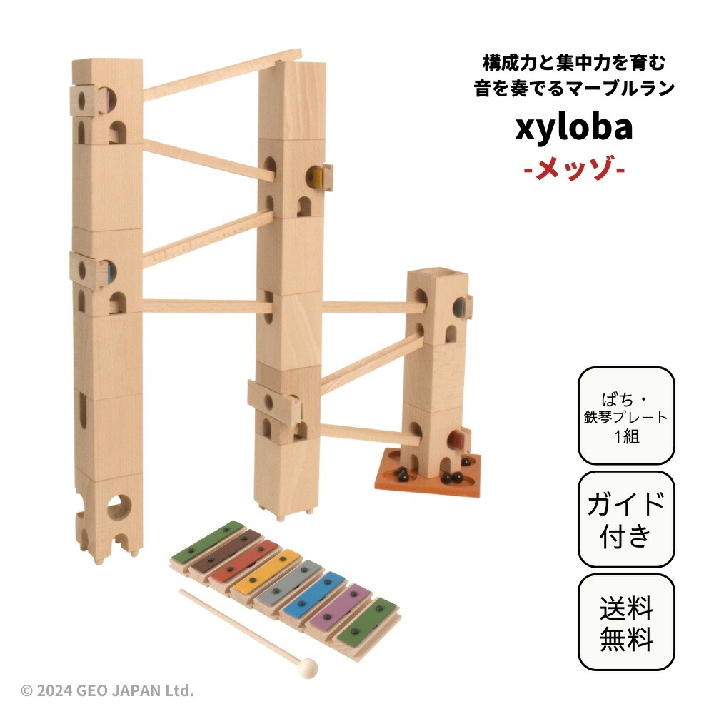 xy loba mezzo サイロバ　メッゾ　音楽玩具 xyloba(サイロバ) メッゾ 基本セット (ラッピング不可