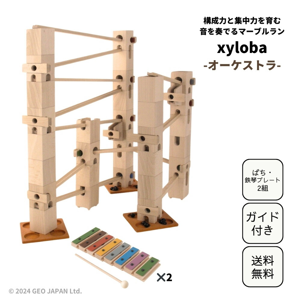【10%OFF百貨店SALE】スイス連邦出どころの木製ビー玉幽客 音を奏でる積み木 xyloba(犀兎馬) 管弦楽団 木の手あそび 立ちはだかる 精神的な統合 鉄琴 お坊っちゃん お嬢さん 5歳 6歳 7歳 8歳 小学生 生まれ落ちる日 クリスマス 差し上げ物 今めかしい 室内装飾 音感 精神的な統合力 卒園祝賀会