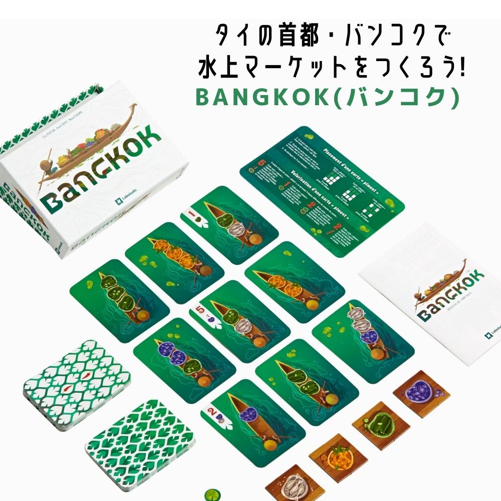 正規品 Bangkok バンコク タイの首都 バンコクの水上マーケットを作る戦略系カードゲーム 頭脳 アナログゲーム 9歳 10歳 小学生 高学年 中学生 高校生 大学生 男の子 女の子 子供 こども 誕生日 バースデー プレゼント 夏休み