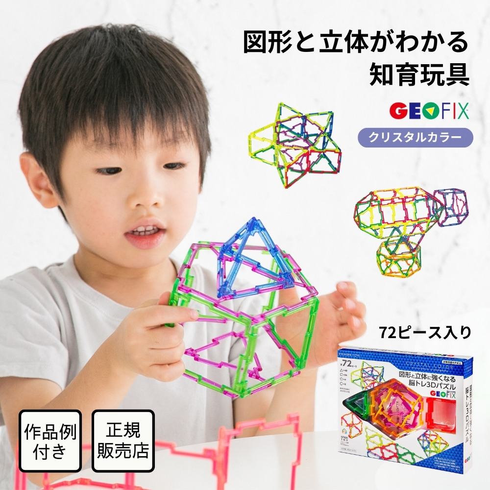 楽天市場】GEOFIX mini 1/2サイズ スターターセット 30ピース 知育玩具 