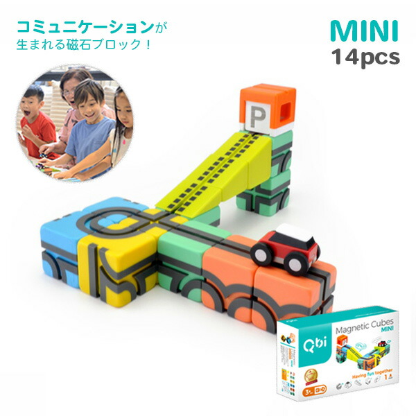 楽天市場 正規品 キッズ デザイン賞受賞 プログラミング的思考力を育むsteam知育ブロック Qbi Toy Qbi 14ピース 車1台入り 知育玩具 おもちゃ 3歳 4歳 5歳 6歳 小学生 男の子 女の子 磁石 ブロック コミュニケーション能力 保育園 幼稚園 誕生日 プレゼント