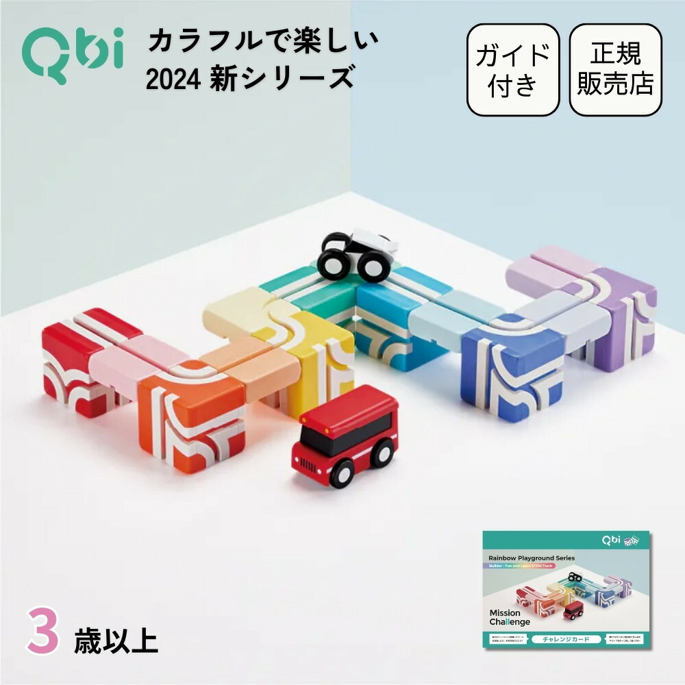 Qbi toy キュービーアイトイ　知育おもちゃ 楽天市場】QBI キュービーアイ 拡張キット コントロールカー 4台