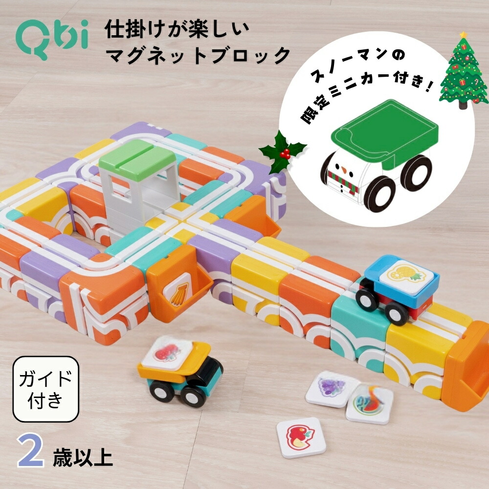 楽天市場】Qbi レインボー BASIC 3歳以上対象 ブロック・パーツ14個 車