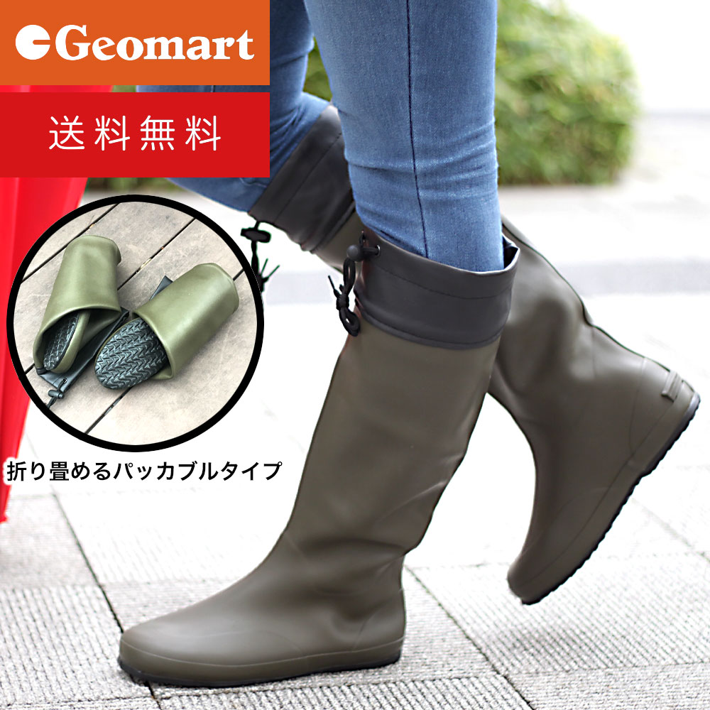 楽天市場 レディースレインブーツ 収納袋つき パッカブル 送料無料 防水 雨靴 ラバーブーツ 女性 ガールズ 無地 折りたたみ 収納 フェス アウトドア キャンプ 野外イベント 野鳥 ジオマート Geomart