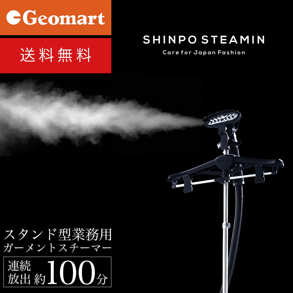 速くおよび自由な 連続放出時間約100分 業務用 スタンド型 ガーメントスチーマー Shinpo Steamin Steamer Pro X1 スチーマー スチームアイロン 衣類スチーマー ハンガーにかけたまま シワ伸ばし 除菌 脱臭 感謝の声続々 Qchfoundation Ca