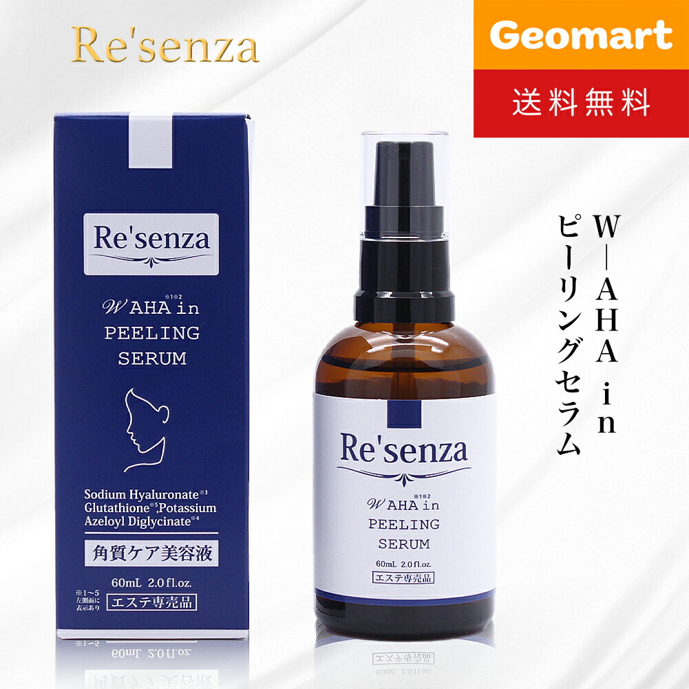 BeLiR プレミアムエッセンス 日本製 楽天市場】【送料無料】Re'senza リセンザ W AHA in ピーリング セラム