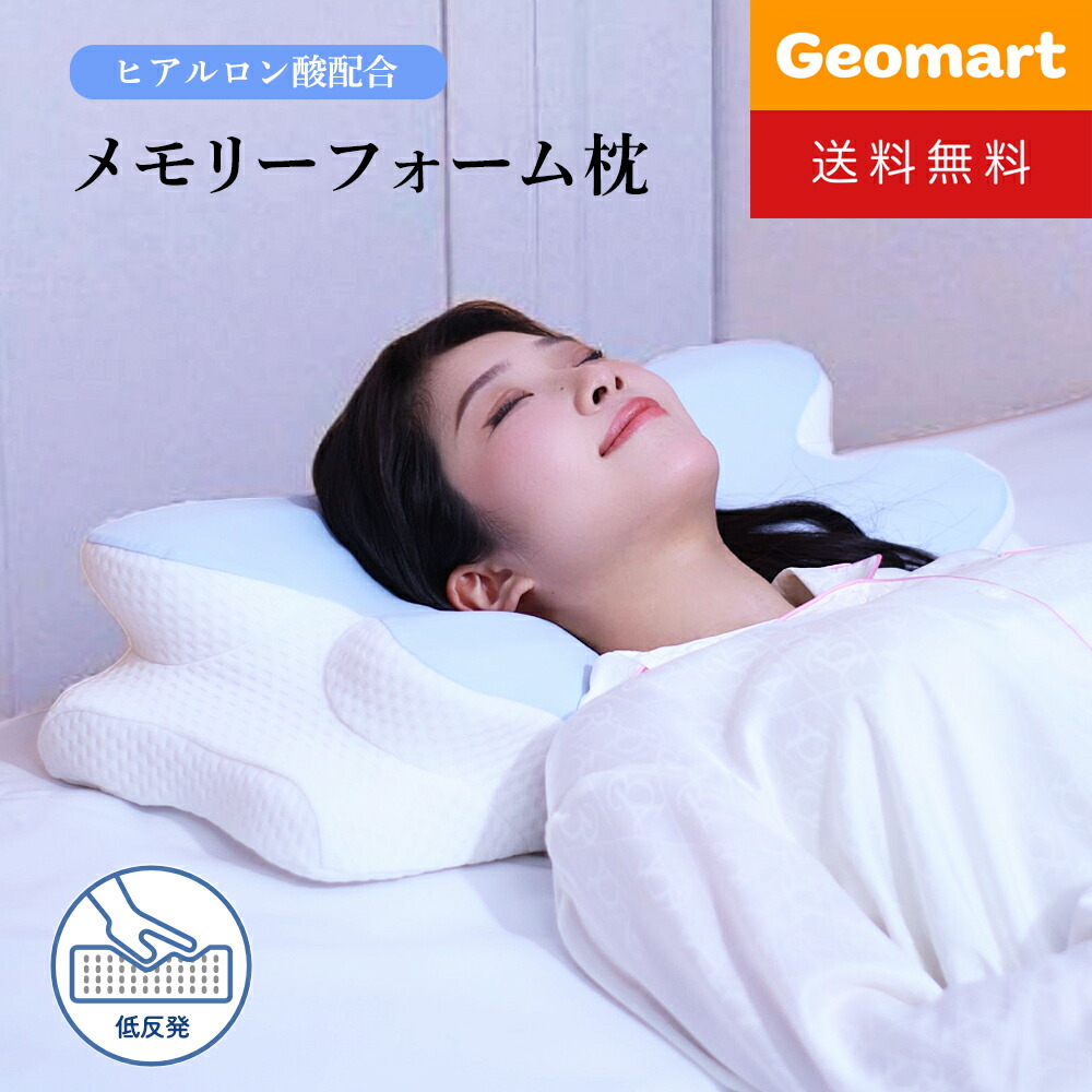 楽天市場】ヒアルロン酸配合 メモリーフォーム 枕 低反発枕 肩こり 首
