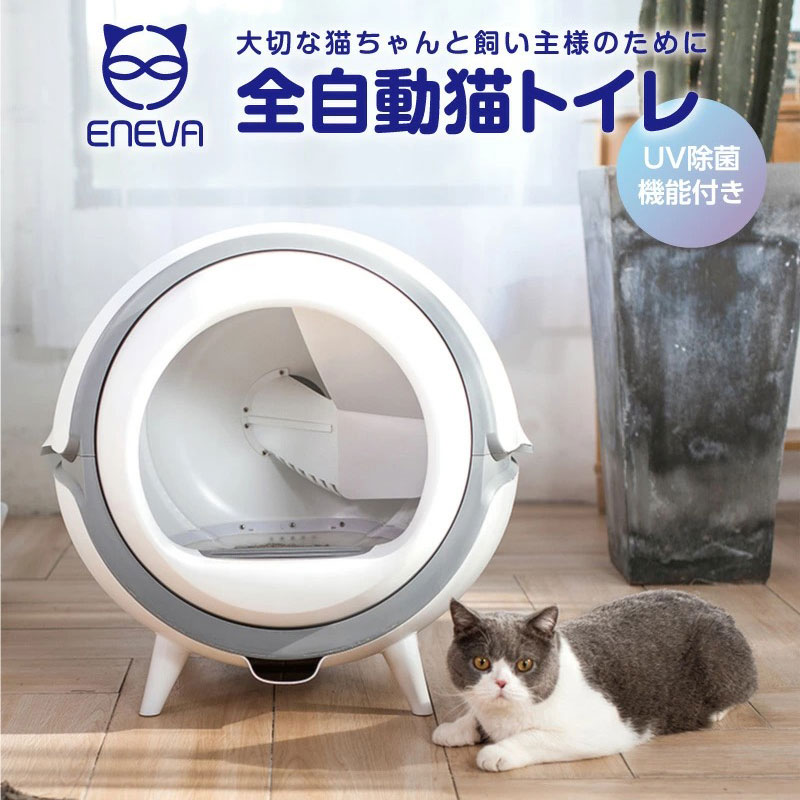 市場 全自動式猫トイレ 掃除 Eneva 送料無料 正規品 消臭 猫用 トイレ 大型 多頭飼い おしゃれ 本体 猫トイレ本体 猫砂