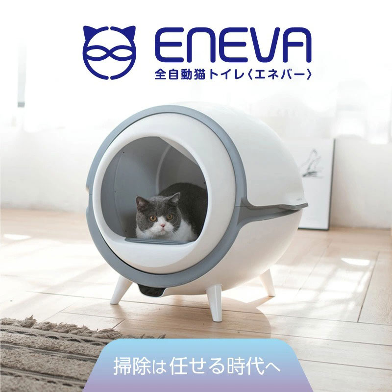 市場 全自動式猫トイレ 本体 大型 トイレ おしゃれ 猫用 Eneva 送料無料 猫トイレ本体 猫砂 多頭飼い 正規品 掃除 消臭