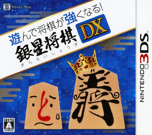 楽天市場 遊んで将棋が強くなる 銀星将棋dx ヤマダ電機 楽天市場店