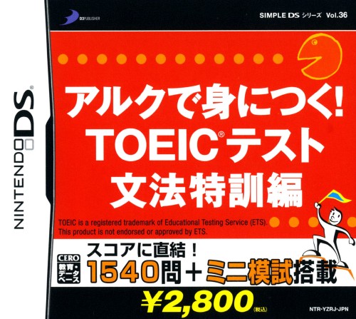 中古 アルクで身につく Toeicテスト 文法特訓編 Simple ゲーム Vol 36ソフト ニンテンドーdsソフト 最新発見 シリーズ Ds 脳トレ 学習