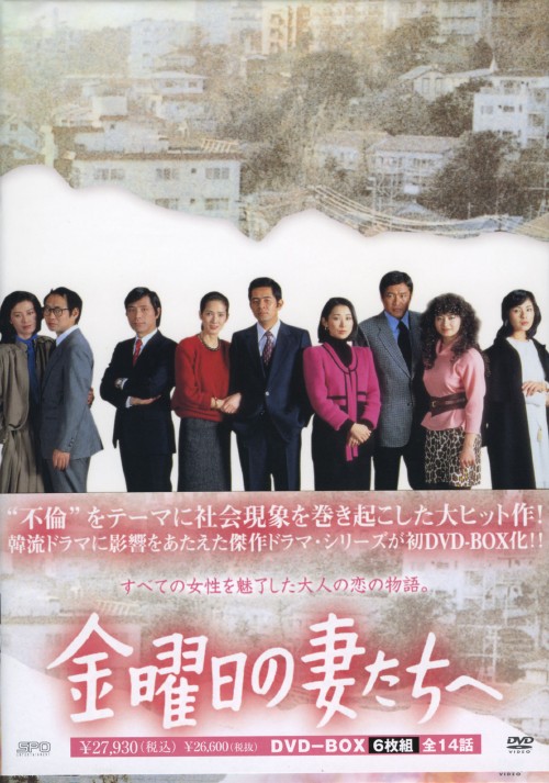 【中古】金曜日の妻たちへ BOX 【DVD】／古谷一行 DVD／邦画TV