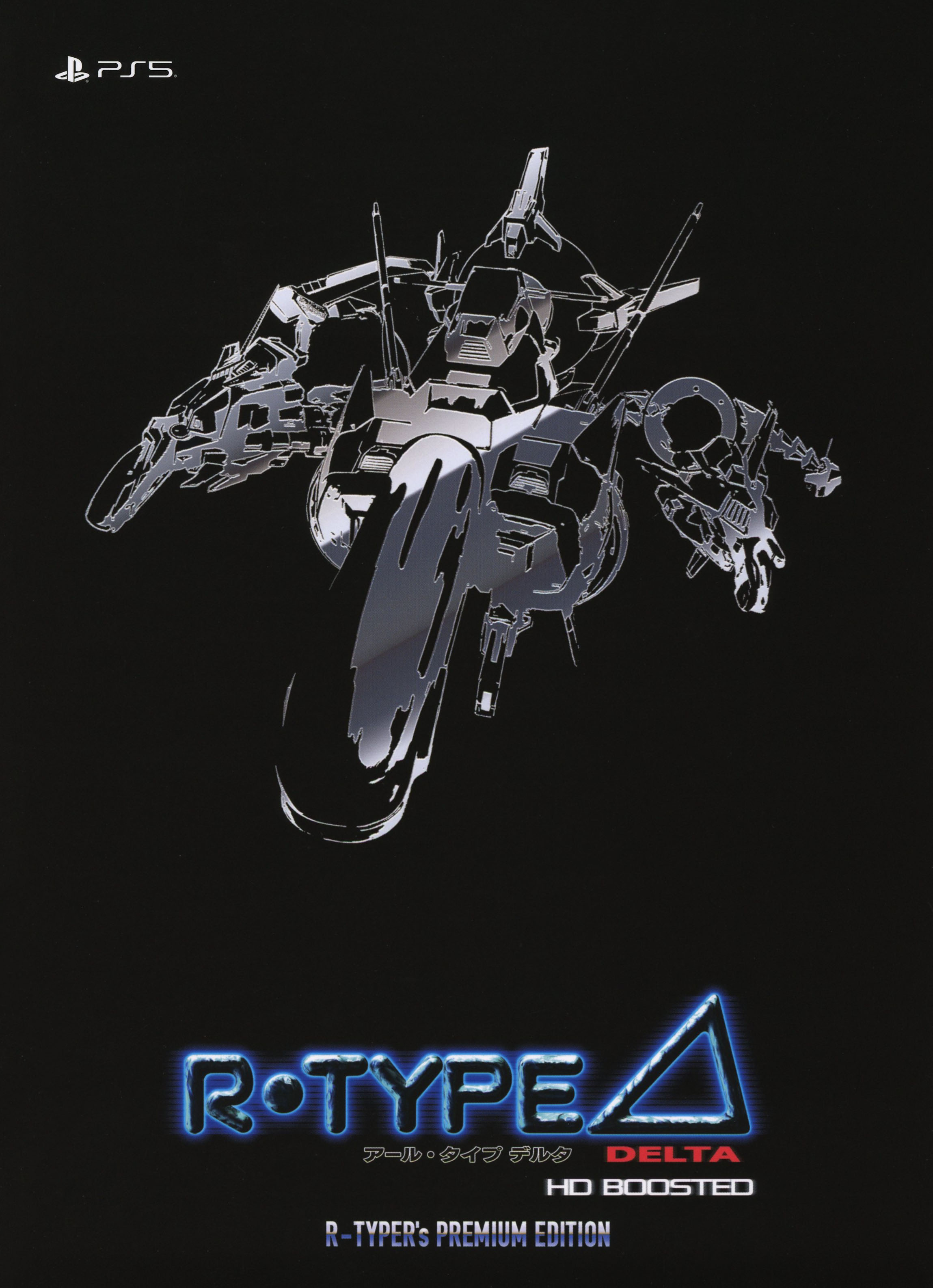 【中古】R－Type Delta： HD Boosted R－TYPER’s PREMIUM EDITION (限定版) ソフト:プレイステーション5ソフト／シューティング・ゲーム