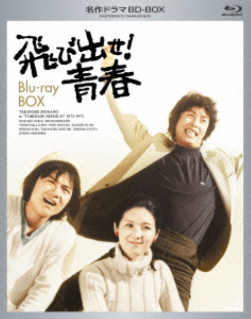 【中古】飛び出せ!青春 BOX 【ブルーレイ】/村野武範ブルーレイ/邦画TV|ゲオオンラインストア 店