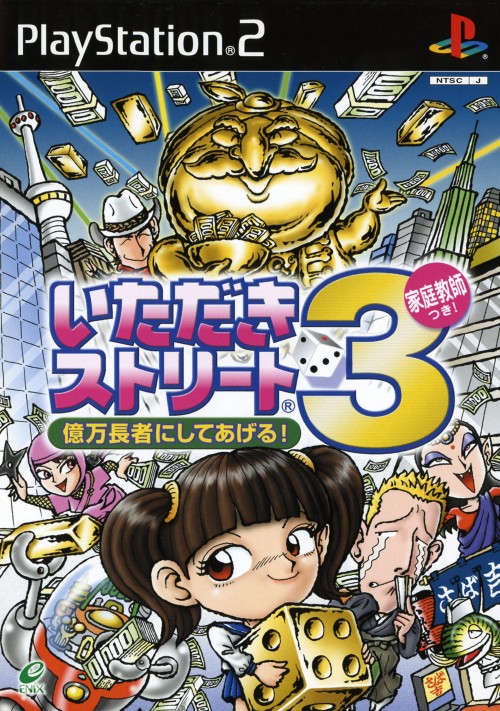 楽天市場 中古 いただきストリート3 億万長者にしてあげる 家庭教師つき ソフト プレイステーション2ソフト テーブル ゲーム ゲオオンラインストア 楽天市場店