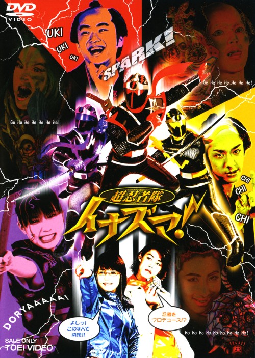 【中古】超忍者隊イナズマ！ 【DVD】／橋本淳DVD／特撮画像