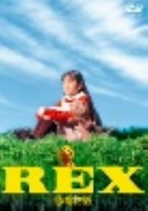 【中古】REX 恐竜物語 ED 【DVD】／安達祐実DVD／邦画ファミリー＆動物画像