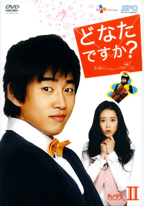 中古 2 どなたですか 天国からのメッセージ Box Dvd ユン ゲサンdvd 韓流 華流 Fmcholollan Org Mx