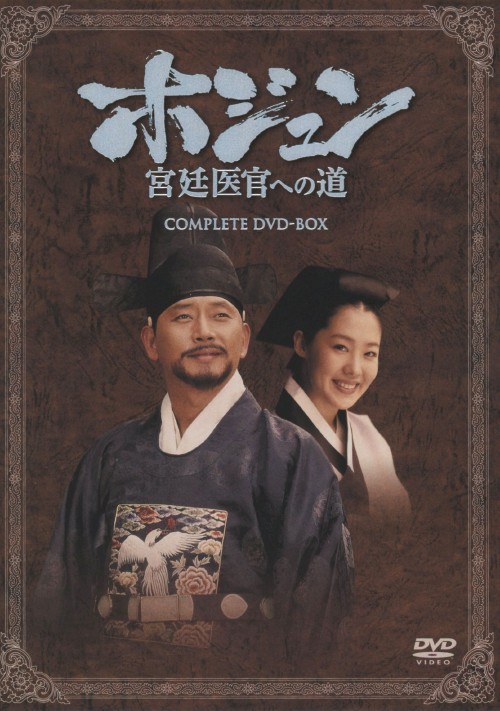 【中古】ホジュン 宮廷医官への道 BOX 【DVD】/チョン・グァンリョルDVD/韓流・華流|ゲオオンラインストア 店