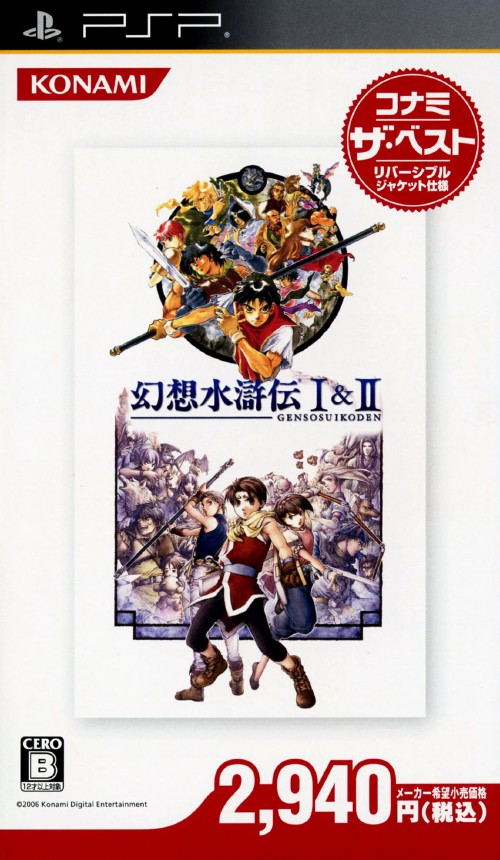 楽天市場 中古 幻想水滸伝1 2 コナミ ザ ベストソフト Pspソフト ロールプレイング ゲーム ゲオオンラインストア 楽天市場店