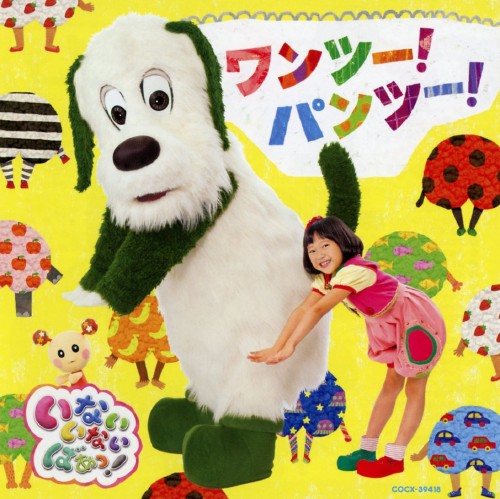 楽天市場 中古 Nhk いないいないばあっ ワンツー パンツー アニメ サントラcdアルバム アニメ ゲオオンラインストア 楽天市場店