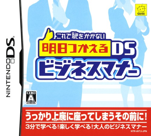 中古 これで恥をかかない 明日つかえるdsビジネスマナーソフト ニンテンドーdsソフト