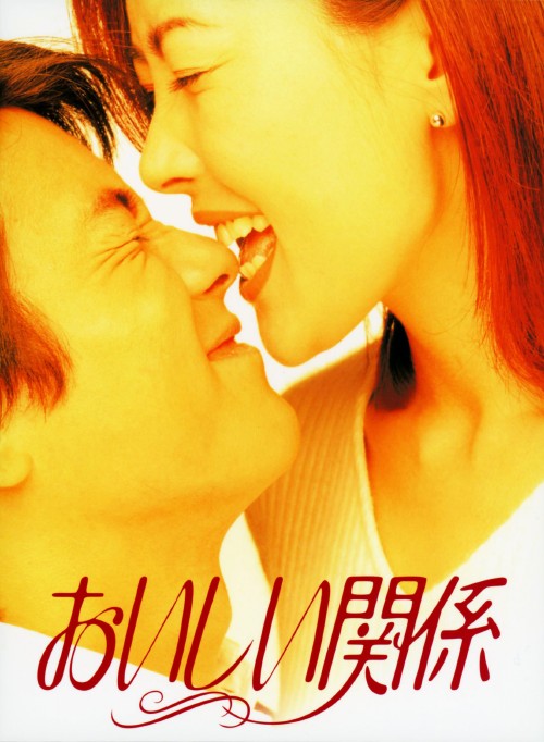 【中古】おいしい関係 BOX 【DVD】／中山美穂 DVD／邦画TV