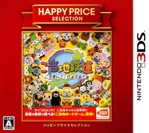 楽天市場 中古 ご当地鉄道 ご当地キャラと日本全国の旅 ハッピープライスセレクションソフト ニンテンドー3dsソフト テーブル ゲーム ゲオオンラインストア 楽天市場店